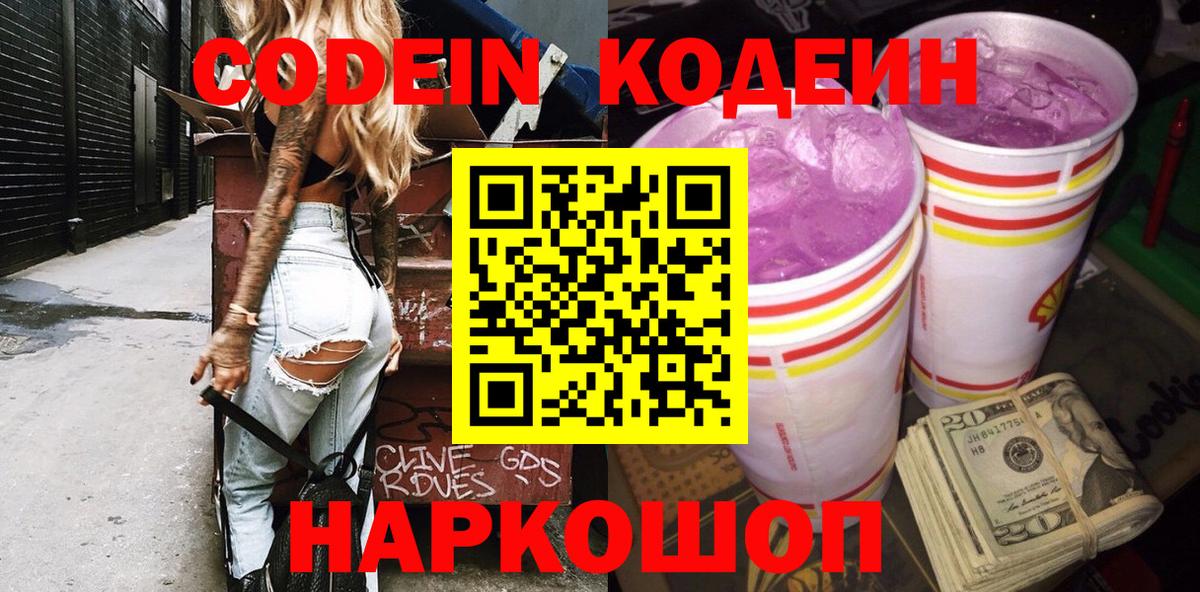Кодеин Purple Drank  Кодеин Purple Drank  Вход с VPN  Касимов 